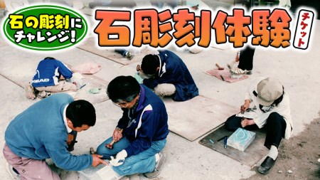 石彫刻体験 チケット 石 ストーン 子供 こども 子ども 大人 ものづくり 茨城県 桜川市 関東 [AP001sa]