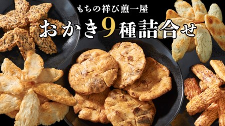 もちの祥び煎一屋 おかき ９種 詰合せ 和菓子 お菓子 あられ かきもち 煎餅 [BH001sa]