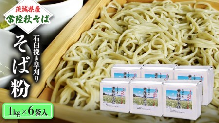 茨城県産[常陸秋そば]石臼挽き早刈りそば粉1kg×6袋入 そば粉 そば 蕎麦粉 そば打ち 茨城県産 国産 農家直送 [BE002sa]