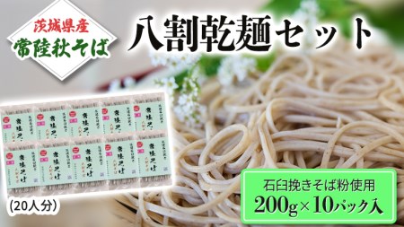 石臼挽きそば粉使用 ご自宅用 200g×10パック入 (20人分) そば 蕎麦 乾麺 常陸秋そば 茨城県産 国産 農家直送 [BE010sa]