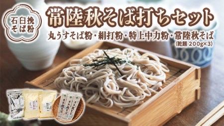 [石臼挽そば粉] 常陸秋そば そば打ち セット そば 蕎麦 ソバ そば粉 セット [BI004sa]