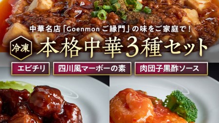 本格中華3種セット(エビチリ 、 四川風マーボーの素 、肉団子黒酢ソース )中華料理 惣菜 グルメ セット 詰め合わせ おかず [BK003sa]