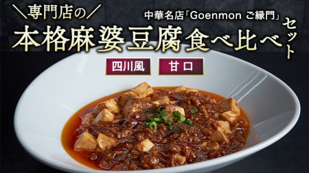 専門店 の 本格 麻婆豆腐 食べ比べ セット ( 四川風 ・ 甘口 ) 中華 マーボー豆腐 麻婆豆腐 簡単調理 [BK004sa]