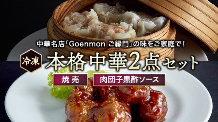 本格中華 2点 セット(焼売、肉団子黒酢ソース)本格 中華 焼売 肉団子 簡単調理 お取り寄せ おつまみ おかず [BK010sa]