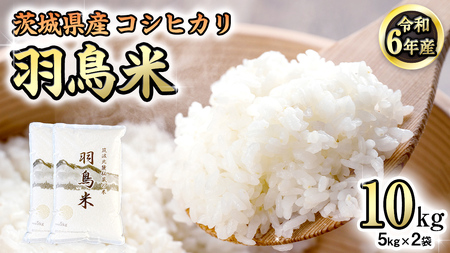 【 令和6年産 】 茨城県産 コシヒカリ 「 羽鳥米 」 10kg ( 5kg × 2袋 )  米 お米 コメ 白米 ごはん 精米 国産 茨城県 桜川市 限定 期間限定 数量限定 幻の米 [AX003sa]