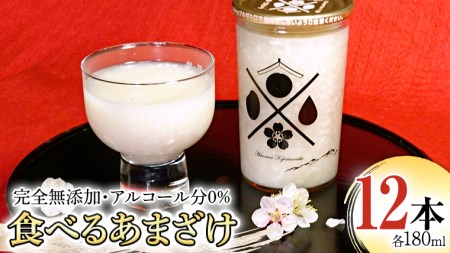 [ テレビで紹介 ] 食べるあまざけ 12本セット お米 米麹 甘酒 国産 麹 ?甘酒 発酵食品 ホット アイス ノンアルコール 茨城県産 飲む点滴 アド街ック天国 アド街 [AD002sa]