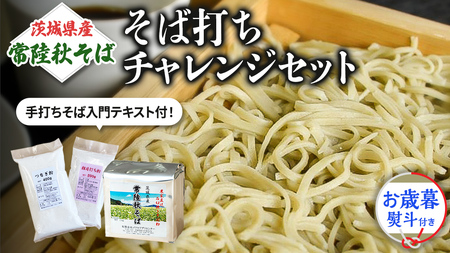 [お歳暮熨斗付]茨城県産[常陸秋そば]そば打ちチャレンジセット[手打ちそば入門テキスト付][11月中旬より発送][BE018sa]