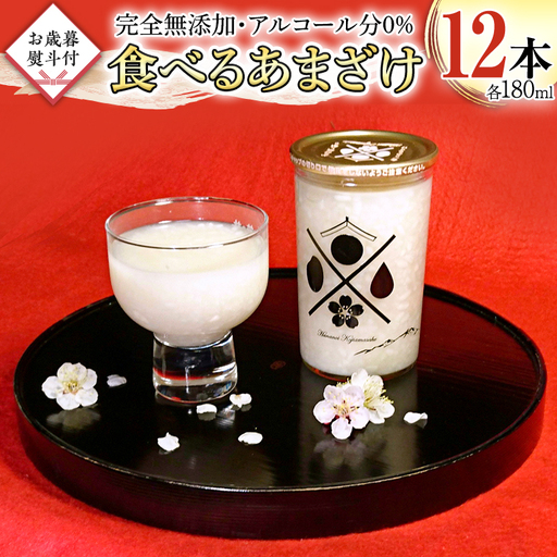 [ お歳暮熨斗付 ]食べるあまざけ 12本セット お米 米麹 甘酒 国産 麹 麹甘酒 発酵食品 ノンアルコール 茨城県産 飲む点滴 ギフト 贈答 お土産 手土産 お歳暮 御歳暮 [AD007sa]