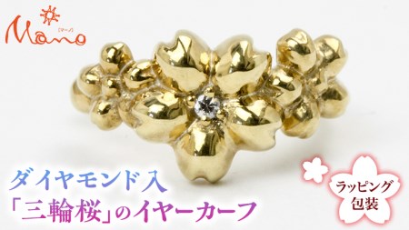 ジュエリー イヤーカフの返礼品 検索結果 | ふるさと納税サイト「ふる