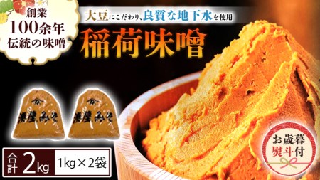 [お歳暮熨斗付] 稲荷味噌 2kg(1kg×2) お歳暮 御歳暮 ギフト 贈り物 味噌 みそ 糀 麹 味噌汁 みそ汁 食品 調味料 発酵食品 国産 [BJ017sa]