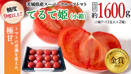 糖度9度以上 トマト [ 2025年収穫分 先行予約 ] スーパーフルーツトマト てるて姫 小箱 約800g ( 7〜13玉 ) × 2箱 糖度9度以上 ブランドトマト 2025年2月上旬発送開始 フルーツトマト トマト とまと てるてひめ 桜川市 茨城県桜川市 [BC036sa]