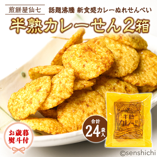 ＜お歳暮＞半熟カレーせん　2箱（12袋入×2）  カレーせんべい ぬれせんべい 煎餅 煎餅屋仙七 [AO007sa]