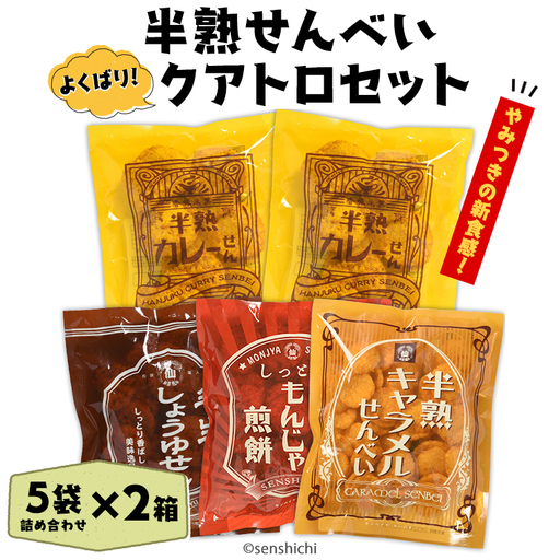 半熟せんべい 5袋詰合せ×2箱(10袋) クアトロセット 半熟カレーせん 半生しょうゆせん 半熟もんじゃ煎餅 半熟キャラメルせんべい カレー味 かつおだし 甘辛ソース 新食感 もんじゃ ぬれせんべい 煎餅 煎餅屋仙七 [AO009sa]
