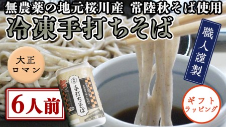 [常陸秋そば使用 手打ちそば ][ギフト]冷凍手打ちそば(大正ロマンパッケージ)6人前 常陸秋そば 使用 手打ちそば 蕎麦 生そば 麺 食品 年越し 贈答 [AN017sa]