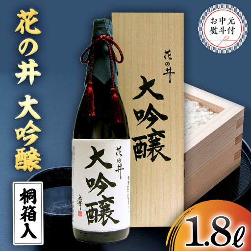 ＜お中元熨斗付＞花の井 大吟醸1.8L 御中元 夏ギフト お酒 ギフト 贈答 桐箱 日本酒 茨城県 [AD013sa]