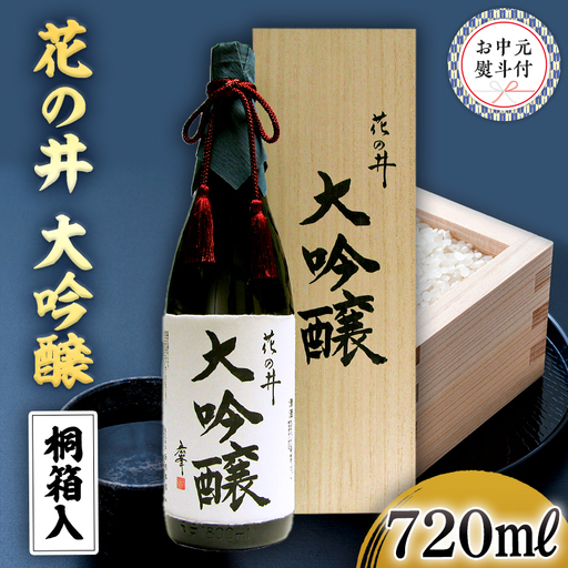 ＜お中元熨斗付＞花の井 大吟醸720ml 御中元 夏ギフト お酒 ギフト 贈答 桐箱 日本酒 茨城県[AD014sa]