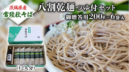 [ご贈答用] 茨城県産 常陸そば 乾麺 つゆ付セット 乾麺200g×6袋 麺つゆ 300ml×1本 農家直送 蕎麦 そば ざるそば ソバ 乾麺 乾めん 麺類 そばつゆ ギフト 贈答 ご贈答 贈答 [BE031sa]