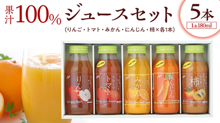 果汁 100% ジュースセット 5本 ジュース にんじん みかん トマト 柿 りんご セット [AM003sa]