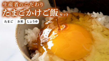 たまごかけご飯セット 卵 玉子 たまご 生卵 鶏卵 タマゴ しょうゆ 醤油 米 コシヒカリ 白米 精米 産地直送 平飼い お取り寄せ 詰め合わせ TKG 卵かけごはん 新生活 一人暮らし 桜川市産 茨城県産 [BT002sa]