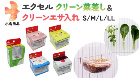 エクセル クリーンエサ入れ セット 鳥用品 中身が見やすい クリーンな鳥用食器[BU001sa]