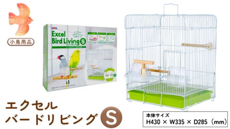 エクセル バードリビングS 鳥かご [BU002sa]