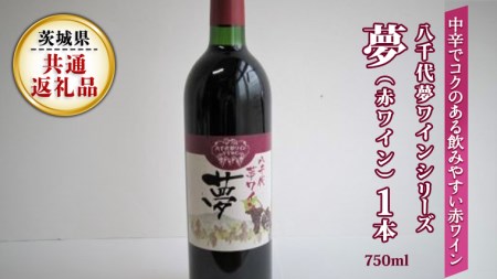 八千代夢ワインシリーズ 夢 ( 赤ワイン )1本( 茨城県共通返礼品 八千代町 ) 国産 ワイン 赤ワイン [BW001sa]
