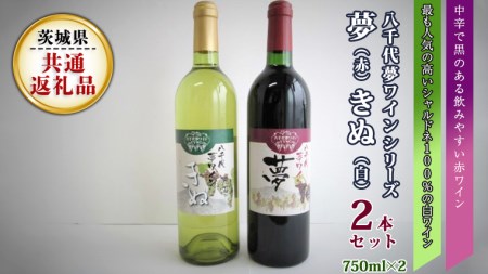 八千代夢ワインシリーズ 夢(赤)・きぬ(白)2本セット ( 茨城県共通返礼品 八千代町) 国産 ワイン 赤ワイン 白ワイン [BW005sa]