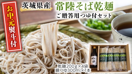 [お中元熨斗付]茨城県産 常陸そば 乾麺 贈答用 つゆ付セット 乾麺200g×4袋 麺つゆ300ml×1本 そば 熨斗 熨斗付き お中元 御中元[BE035sa]