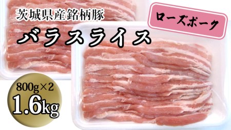 茨城県産 銘柄豚[ローズポーク]バラスライス1.6kg(800g×2箱)豚肉 国産 茨城県産[BQ011sa]