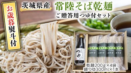 [お歳暮熨斗付] 茨城県産 常陸そば乾麺 ご贈答用 つゆ付セット 乾麺 200g × 4袋 麺つゆ 300ml × 1本 そば 常陸そば 熨斗 熨斗付き お歳暮 御歳暮[BE036sa]