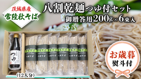 [お歳暮熨斗付]茨城県産 常陸そば乾麺ご贈答用つゆ付セット 乾麺200g×6袋 麺つゆ300ml×1本 そば 常陸そば 熨斗 熨斗付き お歳暮 御歳暮 送料無料[BE033sa]