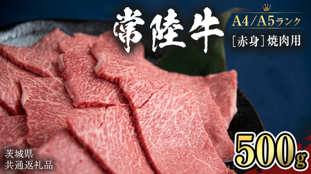 [常陸牛]赤身 焼肉用500g (茨城県共通返礼品) 国産牛 和牛 お肉 焼肉 焼肉用 バーベキュー BBQ A4ランク A5ランク ブランド牛 [CD006sa]