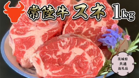 [常陸牛]スネ 1kg (茨城県共通返礼品) 国産牛 和牛 煮込み お肉 ブランド牛 [CD007sa]