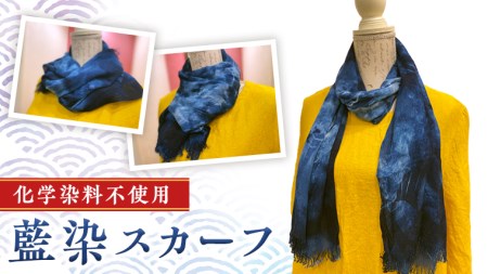 [ 数量限定 ] 藍染 スカーフ ( コットン ・ 竹 ) 1枚 かご染 藍染め 手染め 手作り ギフト 贈り物 プレゼント [CH001sa]