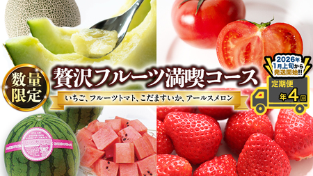 [ テレビで紹介 ][定期便] [ 2026年1月上旬から発送開始 全4回 ] 数量限定 贅沢 フルーツ 満喫コース 旬の果実 旬のフルーツ くだもの 果実 トマト フルーツトマト スイカ いちご メロン 特選 厳選 アド街ック天国 アド街 グッドモーニング 黄金ワンスプーン 王様のブランチ [BC047sa]