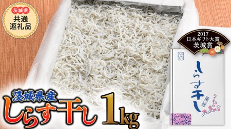 茨城県産しらす干し 1kg(茨城県共通返礼品 大洗町) ふるさと納税 しらす しらす干し シラス シラス干し 魚介 離乳食 業務用 茨城県 大洗町 箱 [CF001sa]