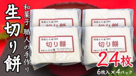 [12/10入金確認分まで年内配送] 和菓子 職人の手作り 生切り餅 24枚 職人の手作り 切り餅 茨城県産 モチ もち 餅 切もち 手作り 職人 雑煮 おもち 正月 鍋 [CN001sa]