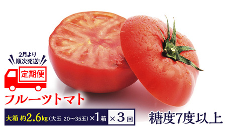 [ 2026年収穫分 先行予約 ][ 3回 定期便 ] 糖度7度以上 フルーツトマト 大箱 約2.6kg × 1箱 × 3回 ブランドトマト 野菜 ギフト 贈答 [BC053sa]