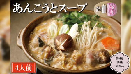 老舗割烹料理店の あんこう と スープ 4人前 (  茨城県共通返礼品 大洗町  )   [CL002sa]