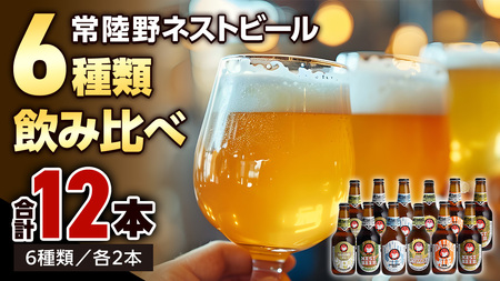 常陸野ネストビール 6種 12本 飲み比べ セット ビール クラフトビール ネストビール 木内酒造 飲み比べ 限定 [CJ010sa]