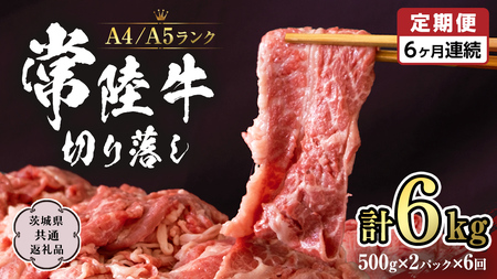 常陸牛 切り落とし 1kg 定期便 牛肉 国産牛 和牛 切落し お肉 A4ランク A5ランク ブランド牛 切り落し すき焼き 小分け 冷凍 【 6ヶ月 定期便 】（茨城県共通返礼品） [CD016sa]