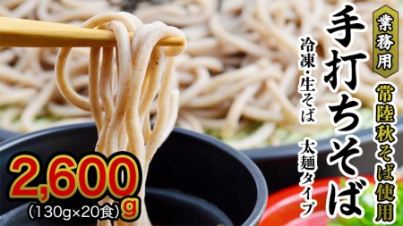 [常陸秋そば使用 手打ちそば ]業務用 冷凍そば 太麺 タイプ 20人前 2600g(130g×20食)そば 冷凍 生そば 小分け 常陸秋そば そば 蕎麦 ソバ