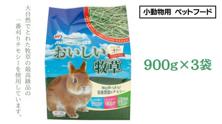 アニマルファーム おいしい牧草 900g×3袋 チモシー 小動物用フード ペットフード 牧草 うさぎ チンチラ モルモット デグー [BU012sa]