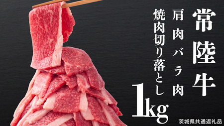 常陸牛 肩肉バラ肉 焼肉切り落とし 1kg[茨城県共通返礼品] 国産 和牛 高級 グルメ 茨城県 お祝い バーベキュー [CV001sa]