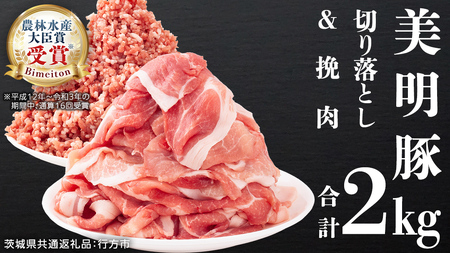 美明豚 切り落とし 1kg & 挽肉 1kg 計 2kg[茨城県共通返礼品 行方市] 豚肉 国産 銘柄 お手頃 グルメ 茨城県 料理 お肉 肉 豚 ひき肉 ミンチ ミンチ肉 豚こま 豚こま切れ 小間切れ こま切れ ブランド 冷凍 小分け [CV003sa]