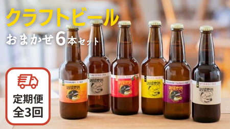 [3ヶ月定期便]クラフトビール おまかせ 6本 セット (全3回) 結城麦酒 セット ビール 飲み比べ 詰め合わせ ご当地ビール クラフトビール ふるさと 納税 地ビール [DK003sa]