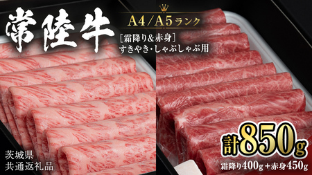 [常陸牛]すきやき・しゃぶしゃぶ用850g (霜降り400g&赤身 450g) (茨城県共通返礼品) 国産牛 和牛 お肉 すきやき しゃぶしゃぶ A4ランク A5ランク ブランド牛 [CD020sa]