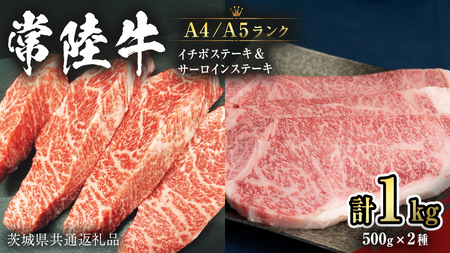 [常陸牛]サーロインステーキ 250g×2枚&希少部位 イチボステーキ500g (茨城県共通返礼品) 国産牛 黒毛和牛 和牛お肉 サーロイン ステーキ A4ランク A5ランク ブランド牛[CD023sa]