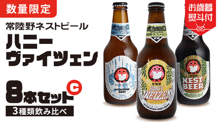 [ お歳暮熨斗付 ] ハニーヴァイツェン 入り 飲み比べ 3種 8本セット C 常陸野ネストビール ビール クラフトビール ネストビール 木内酒造 飲み比べ はちみつ 限定 [CJ013sa]