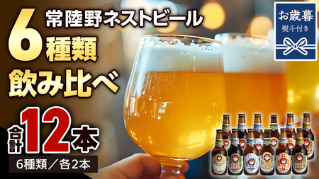 [お歳暮熨斗付 ]常陸野ネストビール 6種 12本 飲み比べ セット ビール クラフトビール 地ビール ネストビール 酒 お酒 アルコール 瓶 木内酒造 詰め合わせ IPA ペールエール ヴァイツェン 限定 ギフト お歳暮 [CJ016sa]